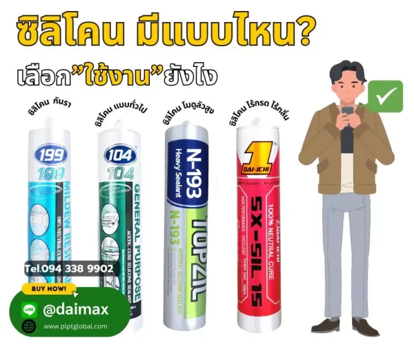 Silicone Sealant กาวยาแนว ซิลิโคน ซีลแลนท์