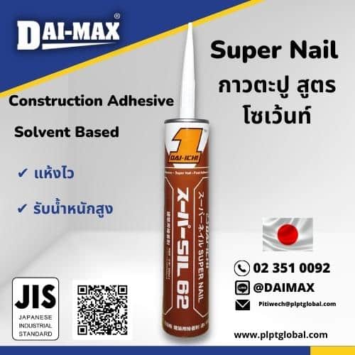 กาวพลังตะปู กาวตะปู Construction Adhesive Dai-ichi Sil62