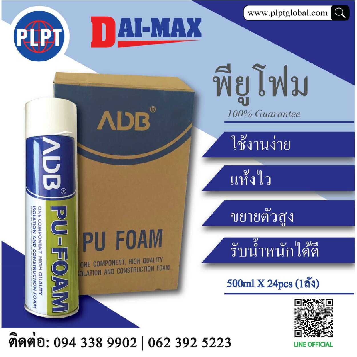 ไดแม็กซ์ พียูโฟม