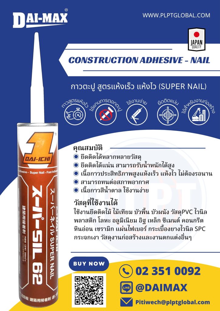 กาวตะปู แห้งไว ไดแม็กซ์ Construction Adhesive Daimax