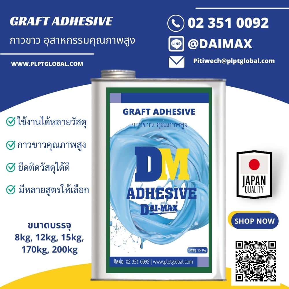 กาวขาว กาวสำหรับงานก่อสร้าง กาวอุตสาหกรรม Daimax
