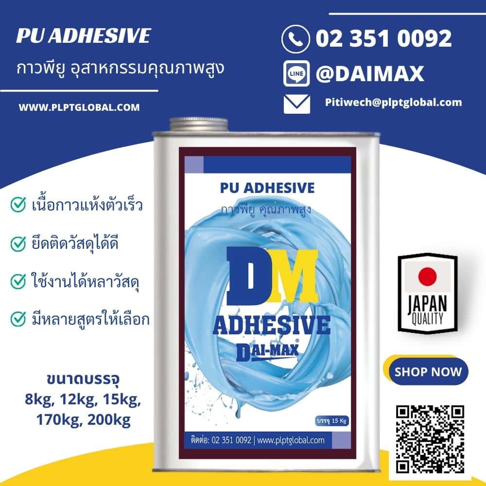 กาวพียู Adhesive-Product-DAIMAX