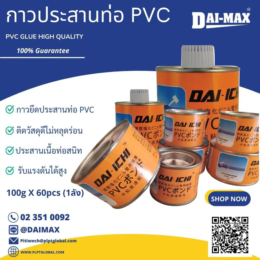 PVC glue กาวอุตสาหกรรม PLPT global supply
