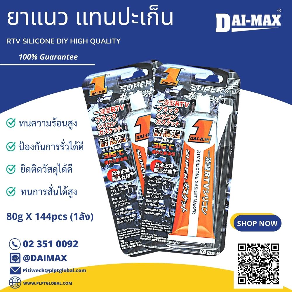 Silicone RTV าวซิลิโคน แทนปะเก็น PLPTglobal DAIMAX plpt global supply
