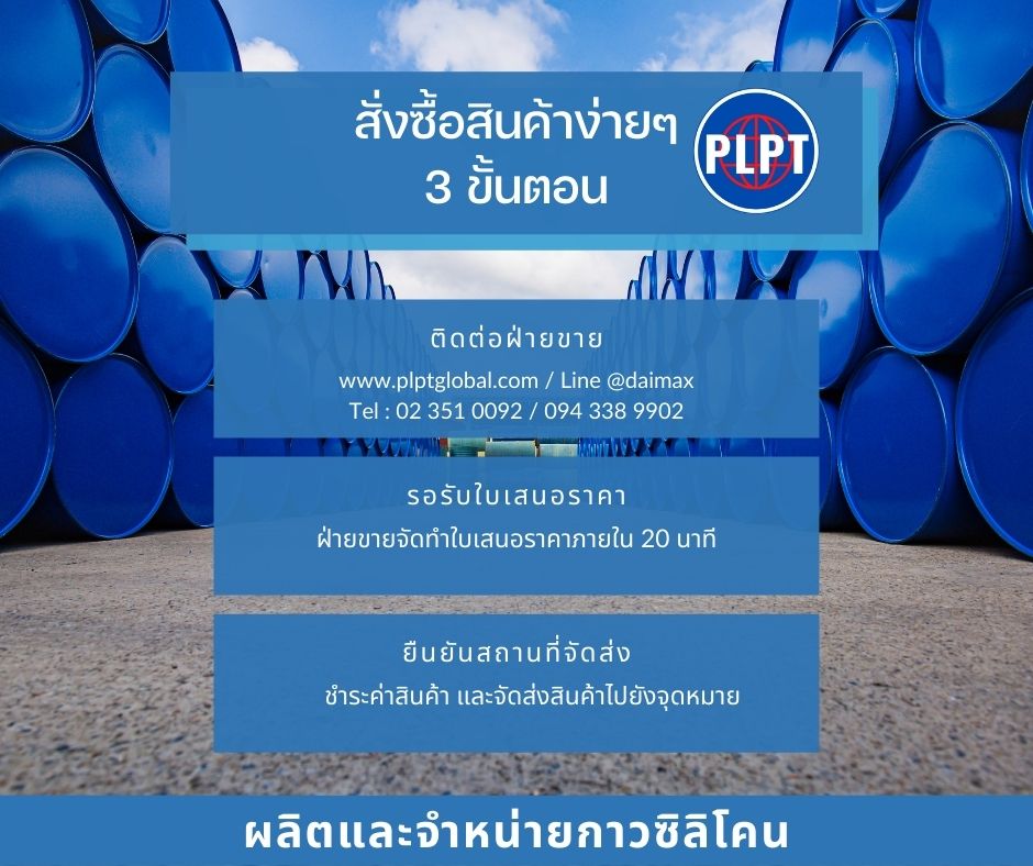 สั่งซื้อสินค้าซิลิโคน ซีลแลนท์ พียู