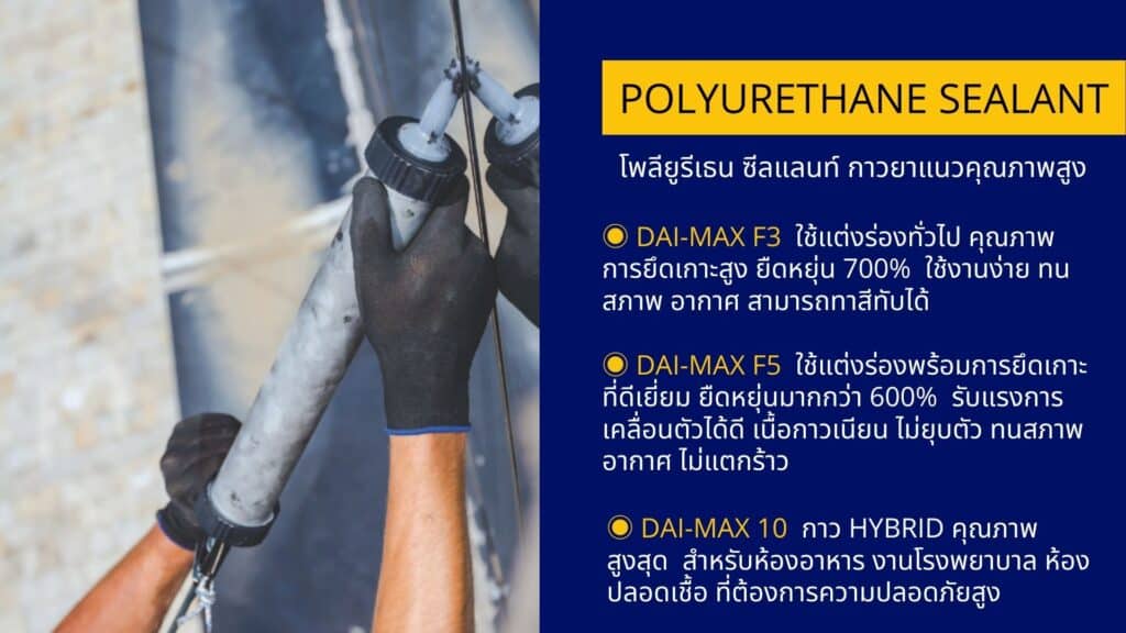 PU sealant Polyurethane Sealant DAIMAX product พียู ซีลแลนท์