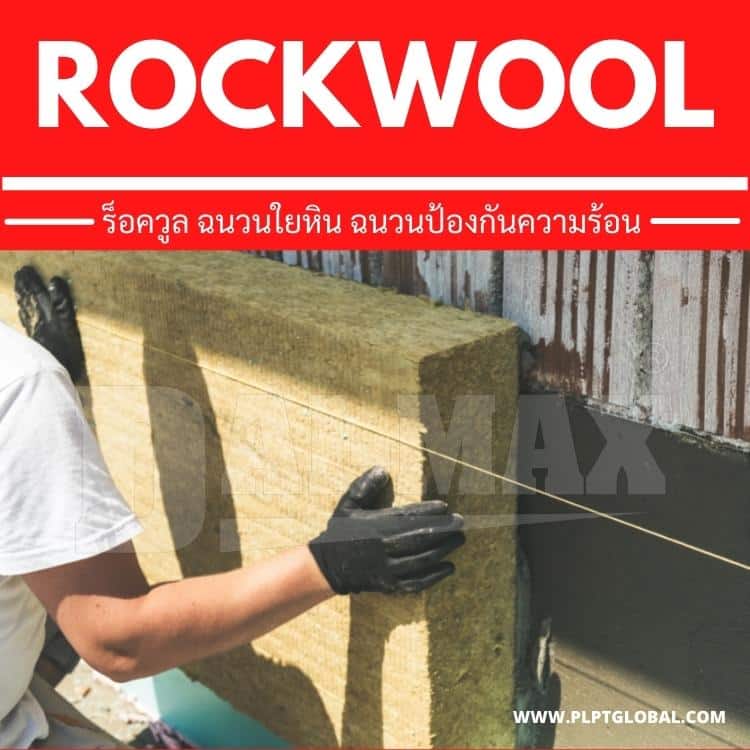 Rockwool Daimax