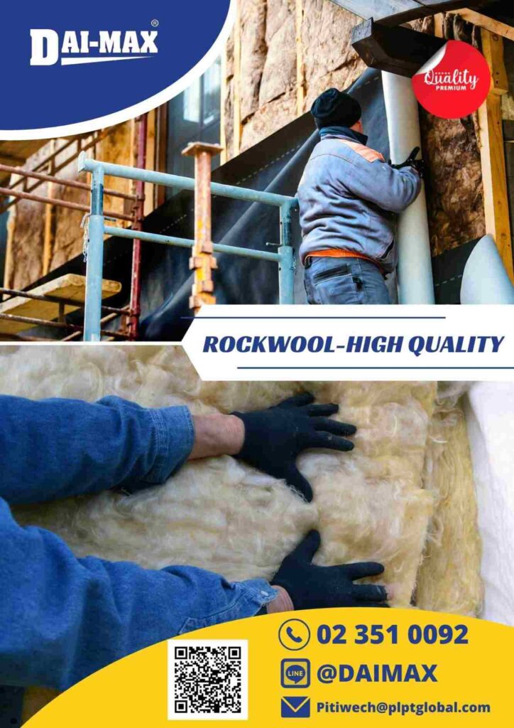 rockwool ฉนวนป้องกันความร้อน Daimax