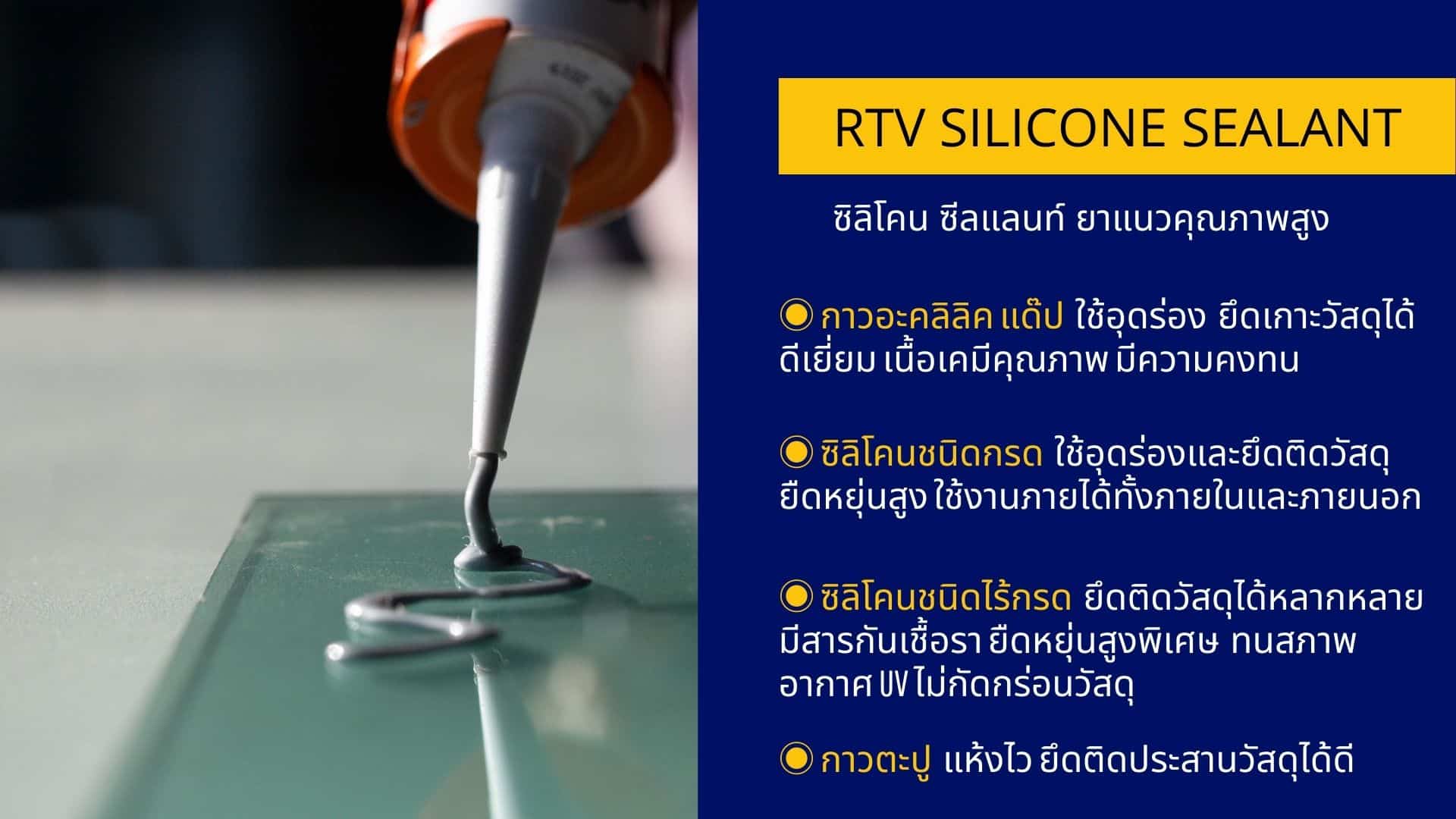 กาวยาแนวซิลิโคน Silicone Sealant ซิลิโคน ซีลแลนท์ Daimax