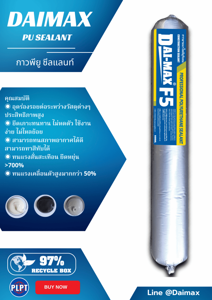 Daimax F5 PU SEALANT กาวสำหรับติดวัสดุและอุกรอยต่อ