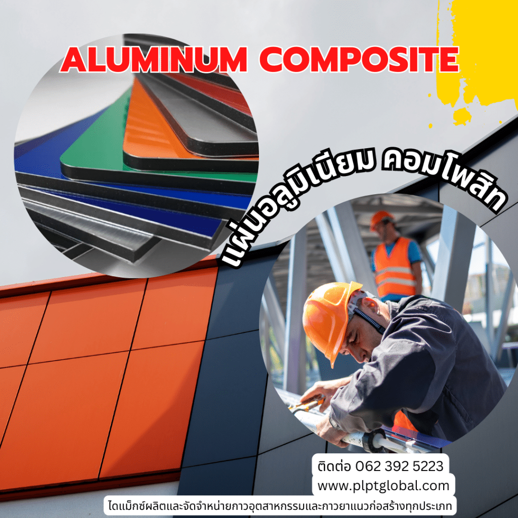 Aluminum Composite แผ่นอลูมิเนียมคอมโพสิต