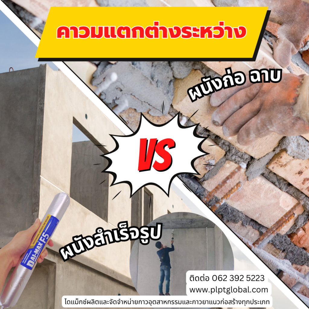 Precast ต่างจากผนังทั่วไปอย่างไร?