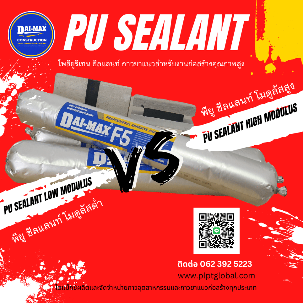 PU Sealant พียู ซีลแลนท์ PU Sealant Low Modulus กับ PU sealant High Modulus ต่างกันอย่างไร?