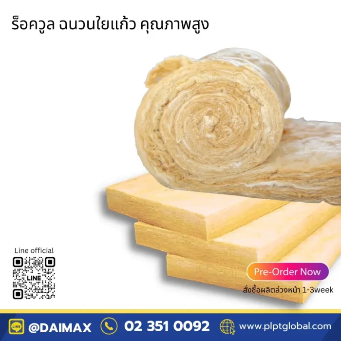 Daimax Rockwool-ฉนวนใยแก้ว product-PLPT Glboal 001 Daimax Rockwool-ฉนวนใยแก้ว product-PLPT Glboal 001